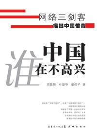 中国谁在不高兴 电子版