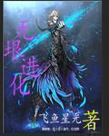 无垠 修炼等级