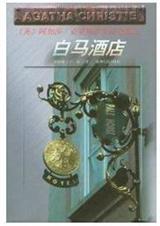 白马酒店阅读