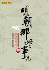 明朝的那些事作者简介