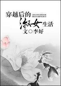 穿越后的淑女生活大结局