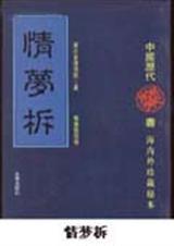 情梦柝第三回朗读