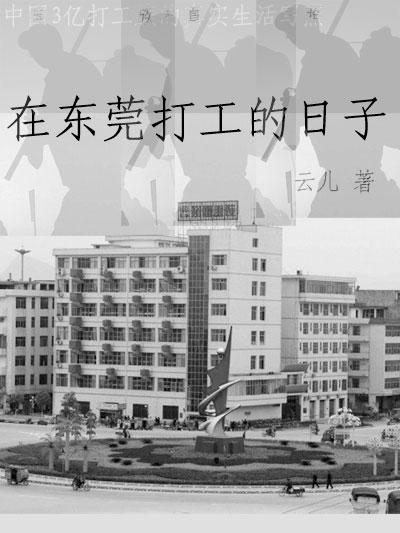 在东莞打工的日子左强