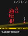 A级通缉犯名单和照片