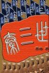 秦三世在位多少年