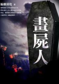 画尸人三部曲TXT