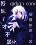动漫黑化妹子