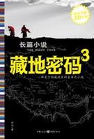 藏地密码3第二十四章