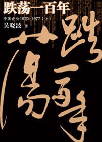 跌荡一百年纪念版