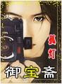 御宝斋书画院