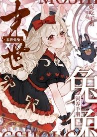 末世兔兔饲养指南爱神在下