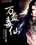 万蛊天帝全文阅读
