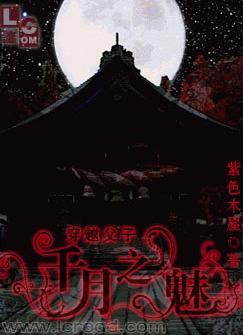 千月之魅番外篇