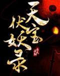 天宝伏妖录第一季免费观看完整版