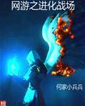 网游之进化战场许云