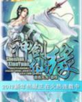 神剑仙缘动漫第一集免费播放