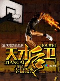 男篮混血天才后卫