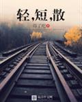 轻短散软化物转舍离