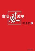 出没风波里的风是什么风