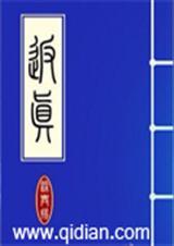 返真 笔趣阁