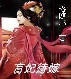盲妃待嫁第二卷
