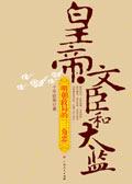 皇上 太监 文
