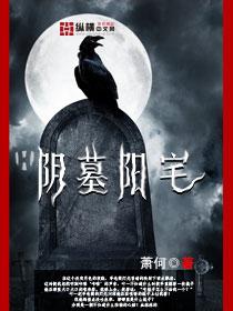阴墓阳宅作者