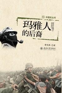 玛雅人的后裔是哪里人