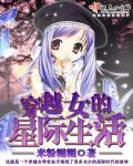 穿越女的星际生活 h