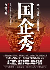 国企秀方效著作