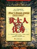 犹太人为什么很厉害