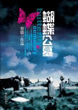 蝴蝶公墓(新)