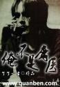 网游之黑暗纪元