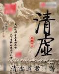 清虚子是什么人