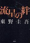 流星之绊评价