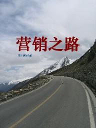 营销之路不易