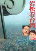 岩松看台湾采访台湾经营之神王永庆