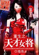 重生之天才女将 百度