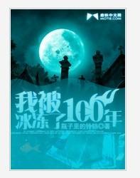 我被冰冻了100年 梁小琳