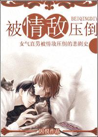 被情敌压倒漫画