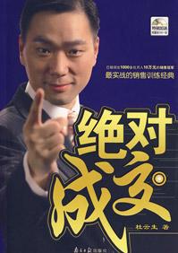 绝对成交一个房地产销售教父的自白