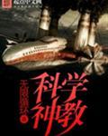 科学神教汤姆克鲁斯