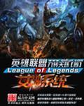 英雄联盟之女神系统听书