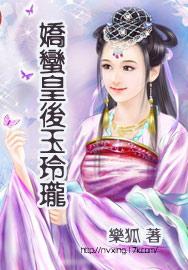娇蛮皇后玉玲珑全文免费阅