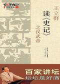 百家讲坛王立群读史记之汉武帝16