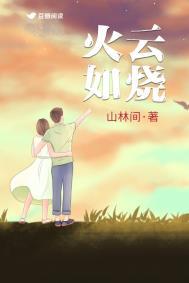 火烧云呢