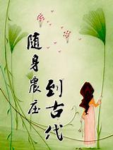 随身农场好种田全文免费阅读