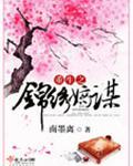 重生之锦绣嫡谋在线阅读