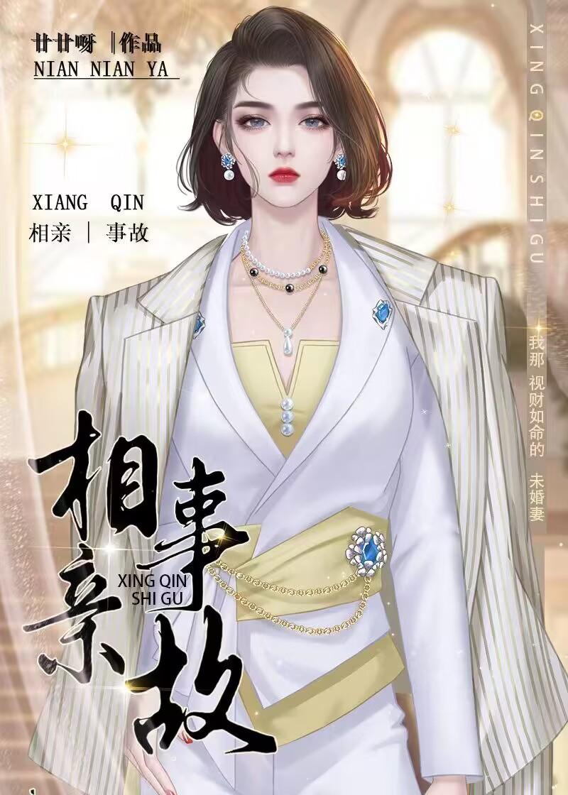 相亲事故gl笔趣阁