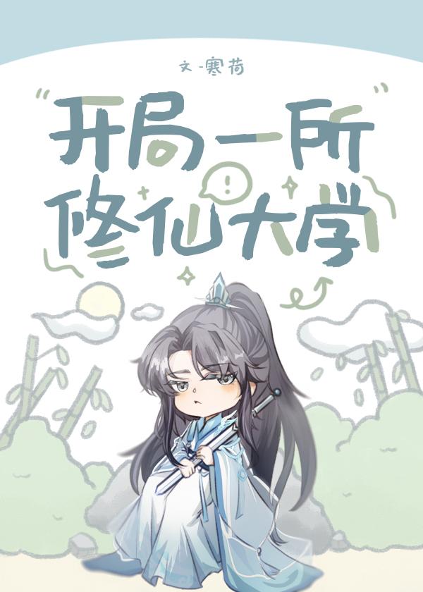 开局一所修仙大学 寒荷 笔趣阁